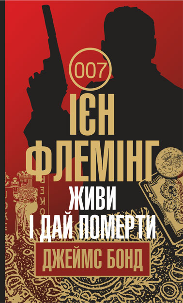 

Живи і дай померти : детектив