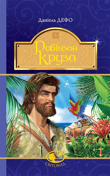 

Робінзон Крузо : роман. (Світовид)