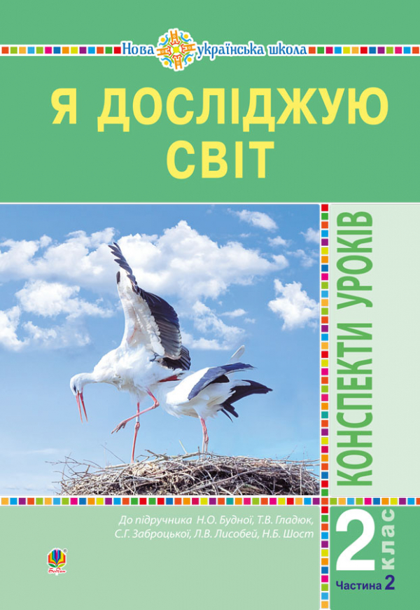 

Я досліджую світ. 2 клас. Конспекти уроків. Частина 2. (до підручн. Будної Н.О. та ін.)НУШ