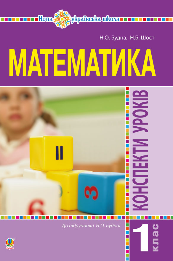 

Математика. 1 клас. Конспекти уроків. (до підр. Будної Н.О.). НУШ