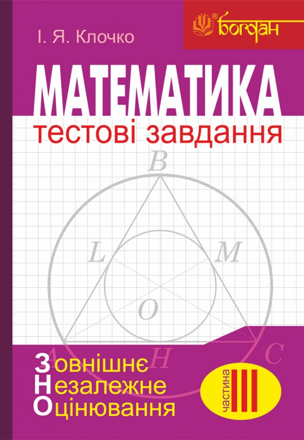 

Математика: Тестові завдання. Частина ІІІ : Геометрія (зовнішнє незалежне оцінювання)