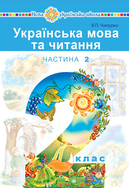

Українська мова та читання. Підручник для 2 класу закладів загальної середньої освіти (у 2-х частинах). Ч.2
