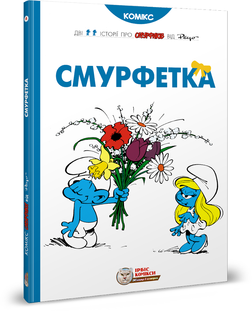 

Ірбіс Комікси. Смурфетка. Реуо