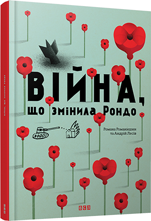 

Війна що змінила Рондо Романишин Видавництво Старого Лева