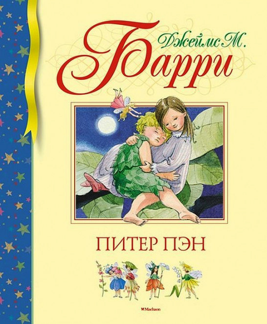 

Махаон Питер Пэн (9785389151499)