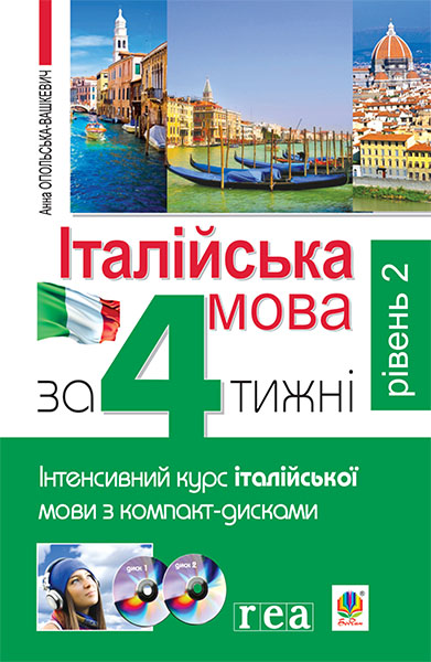 

Італійська мова за 4 тижні. Рівень 2. Інтенсивний курс італійської мови з компакт-диском