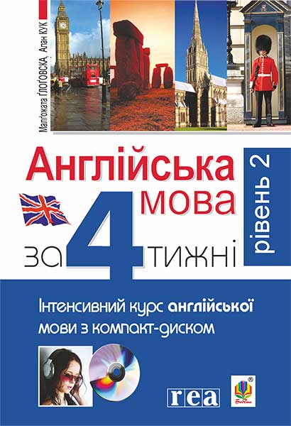 

Англійська за 4 тижні. Рівень 2. Інтенсивний курс англ. мови з компакт-диском