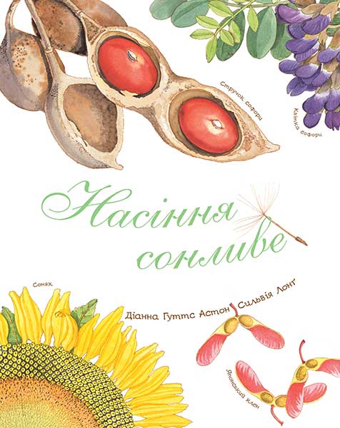 

Арт-енциклопедія для дітей. Насіння сонливе