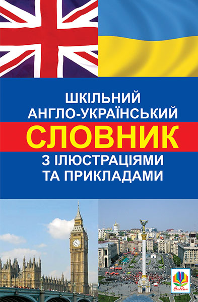 

Шкільний англо-український словник з ілюстраціями і прикладами