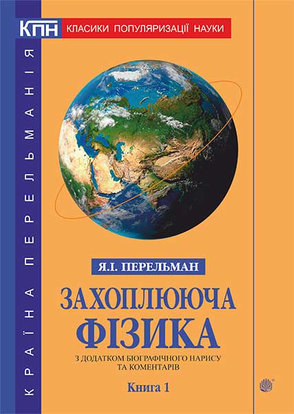 

Захоплююча фізика : з додатком біографічного нарису та коментарів. Кн. 1