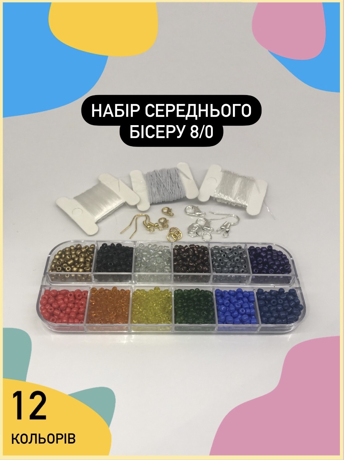 Бісер 12 кольорів ВЕСЕЛКА Подарунковий Набір Середнього Бісеру Для ...