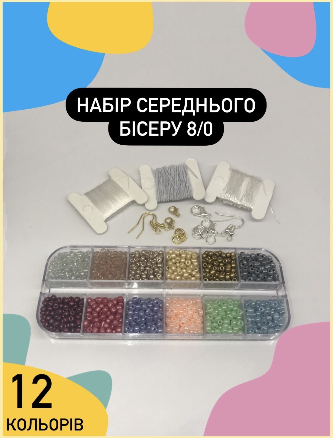 Бісер 12 кольорів ПАСТЕЛЬНИХ Подарунковий Набір Середнього Бісеру Для ...