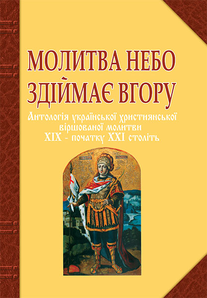 

Молитва небо здіймає вгору. Антологія укр. християнської віршов. молитви ХІХ - поч. ХХІ ст