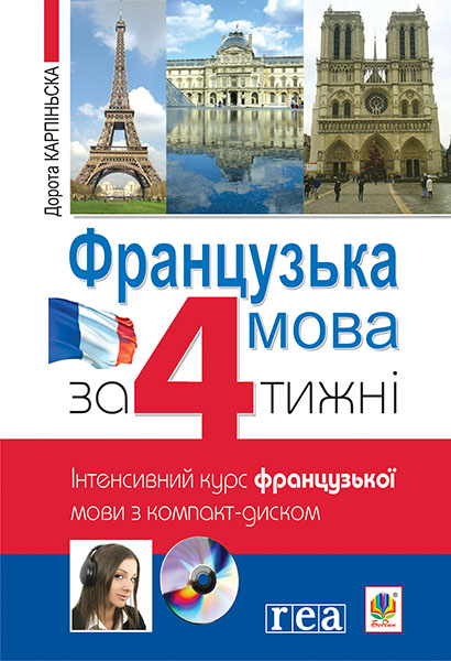 

Французька за 4 тижні. Інтенсивний курс французької мови з компакт-диском