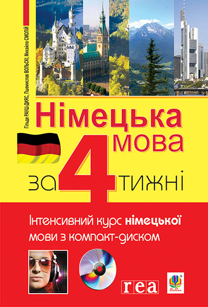 

Німецька мова за 4 тижні. Інтенсивний курс німецької мови з компакт-диском