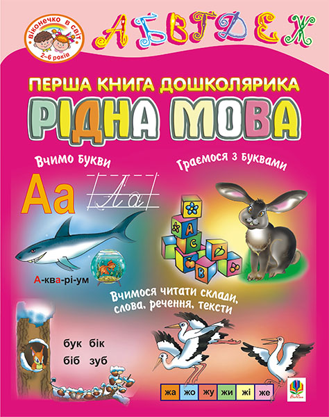 

Перша книга дошколярика. Рідна мова