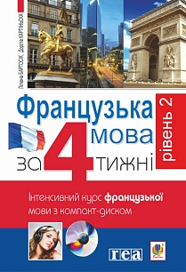

Французька за 4 тижні. Рівень 2. Інтенсивнй курс французької мови з компакт-диском (Польща Видавництво РЕА)