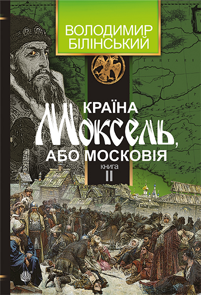 

Країна Моксель, або Московія : роман-дослідження : у 3 кн. Кн. 2