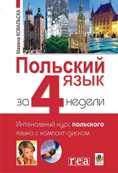 

Польский язык за 4 недели. Интенсивный курс польского языка с компакт-диском