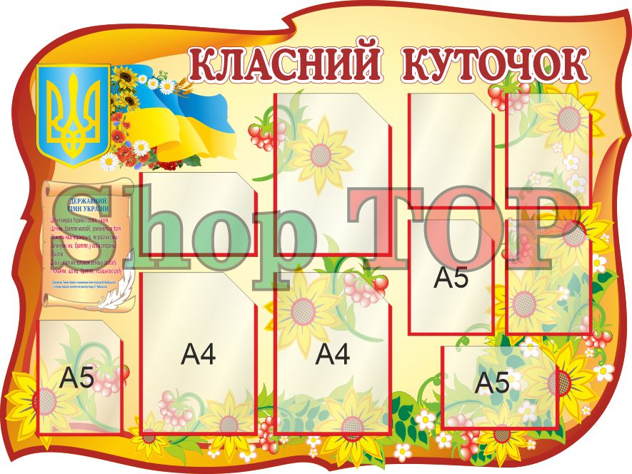 

Стенд пластиковый, информационный, с прозрачными карманами, "Класний куточок" 1200х900мм.