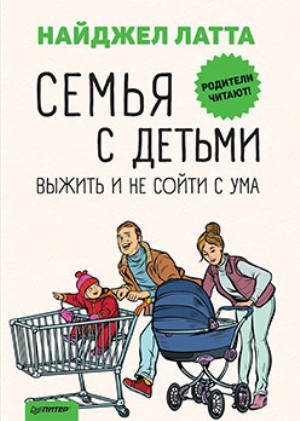 

Семья с детьми. Выжить и не сойти с ума - Найджел Латта