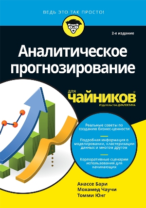 

Аналитическое прогнозирование для чайников, 2-е издание - Анассе Бари