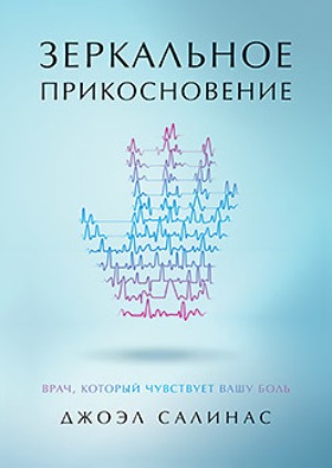 

Зеркальное прикосновение. Врач, который чувствует вашу боль - Джоэл Салинас