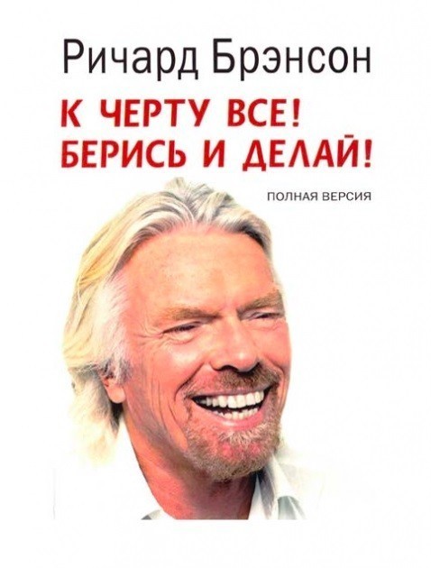 До біса все. Берися та роби. - Річард Бренсон – характеристики | ROZETKA