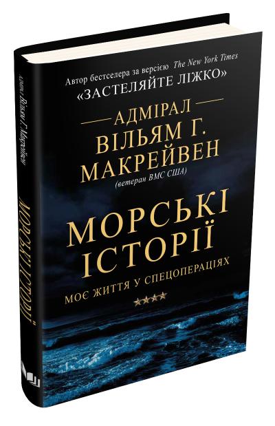 

Морські історії. Моє життя у спецопераціях