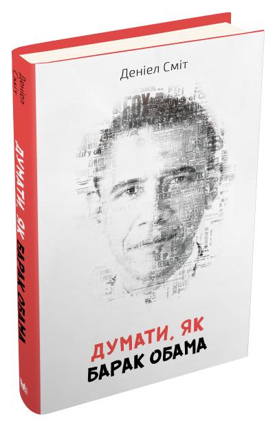

Думати, як Барак Обама