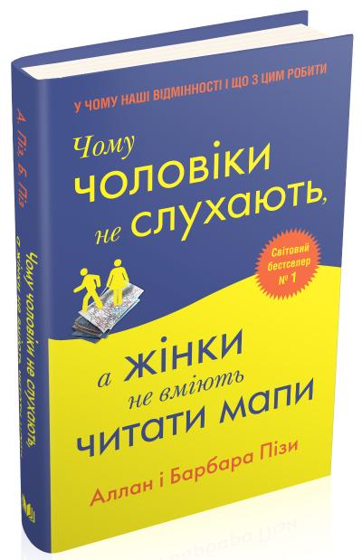 

Чому чоловіки не слухають, а жінки не вміють читати мапи