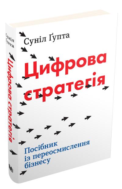 

Цифрова стратегія. Посібник із переосмислення бізнесу