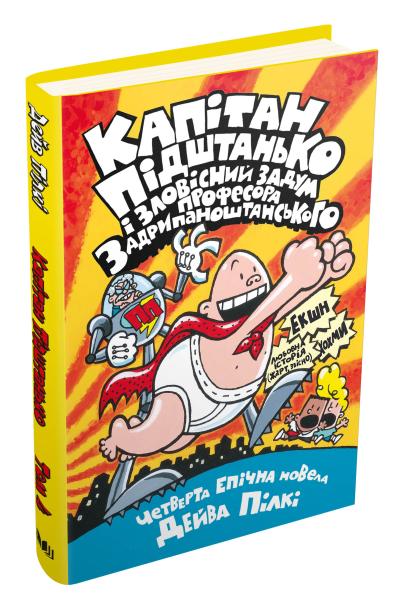 

Капітан Підштанько і зловісний задум професора Задрипаноштанського. Книга 4