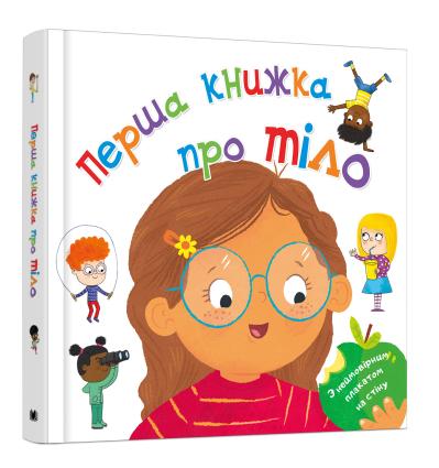 

Перша книга про тіло