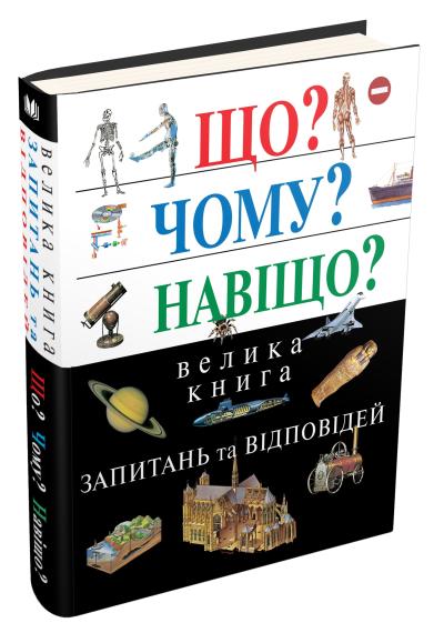 

Що Чому Навіщо Велика книга запитань та відповідей, 2-е видання