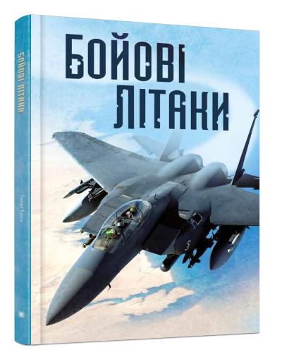 

Бойові літаки