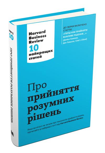 

Про прийняття розумних рішень. Harvard Business Review: 10 найкращих статей