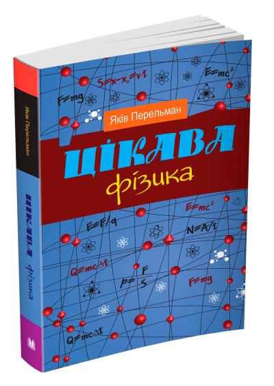 

Цікава фізика
