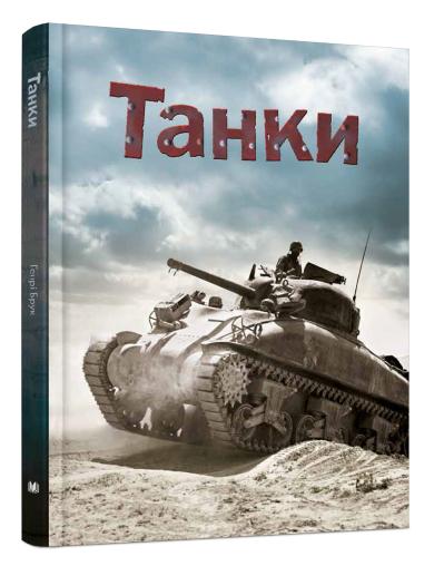 

Танки