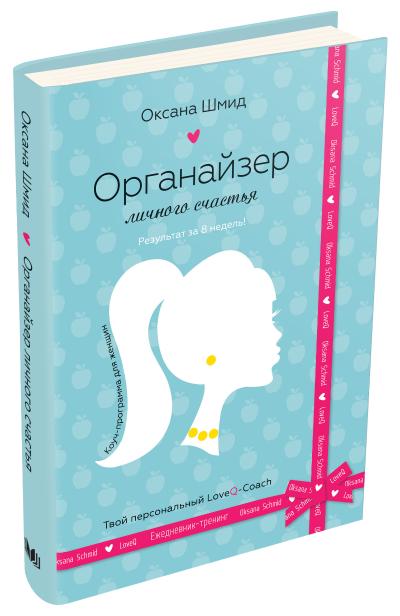 

Органайзер личного счастья
