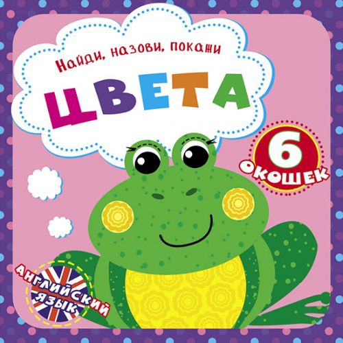 

Книга Найди названия покажи Цвета рус Crystal Book (F00021041) (140000)
