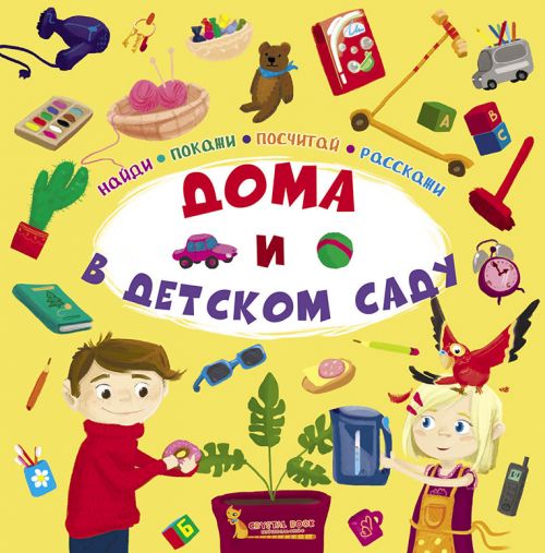 

Книга Найди покажи посчитай расскажи Дома и в детском саду рус Crystal Book (F00020940) (140002)