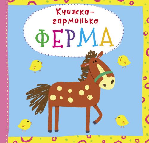 

Книжка-гармошка Ферма укр Crystal Book (F00020289) (139835)