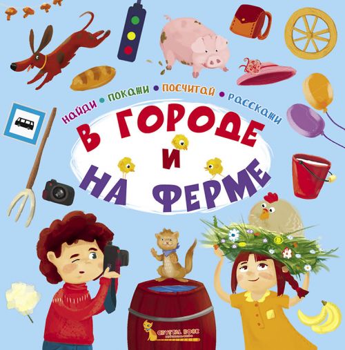 

Книга Найди покажи посчитай расскажи В городе и на ферме рус Crystal Book (F00020403) (140001)