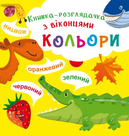 

Книжка-гляделка с окошками Цвета укр Crystal Book (F00020407) (139853)