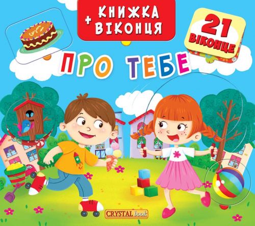

Книжка+окошки О тебе укр Crystal Book (F00019550) (139866)