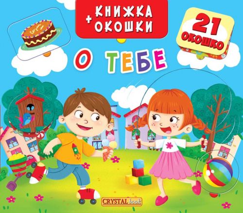 

Книжка+окошки О тебе рус Crystal Book (F00019546) (140204)