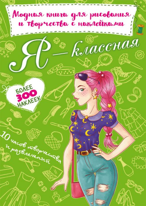 

Модная книга для рисования и творчества с наклейками Я классная рус Crystal Book (F00022808) (139969)
