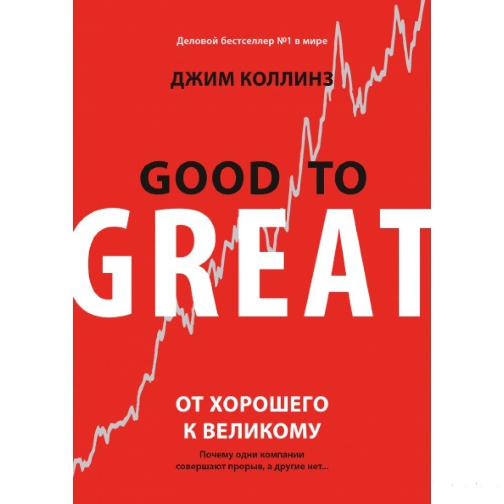 Книга От хорошего к великому - Джим Коллинз от продавца: PAShop ...