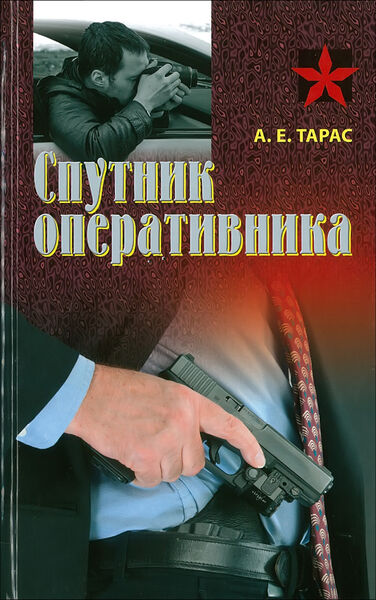 

Спутник оперативника